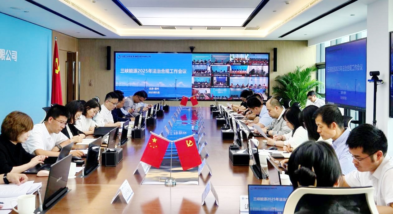 三峽能源召開法治建設領導小組(合規委員會)會議暨2025年法治合規工作會